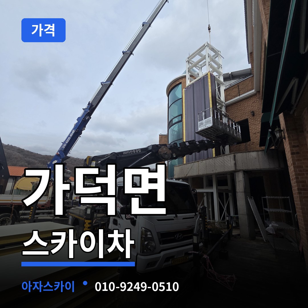 충북 청주시 가덕면 스카이차 가격 작업 현장