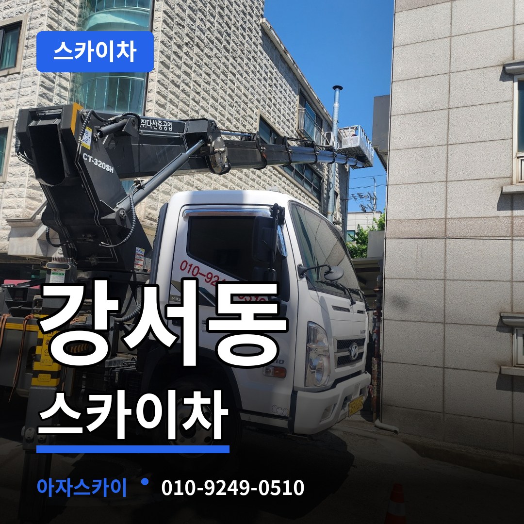 충북 청주시 강서동 스카이차 작업 현장
