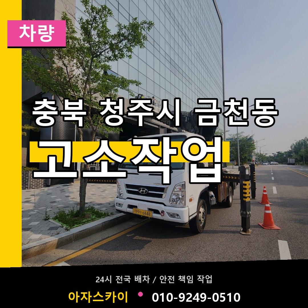 충북 청주시 금천동 고소작업차량 작업 현장