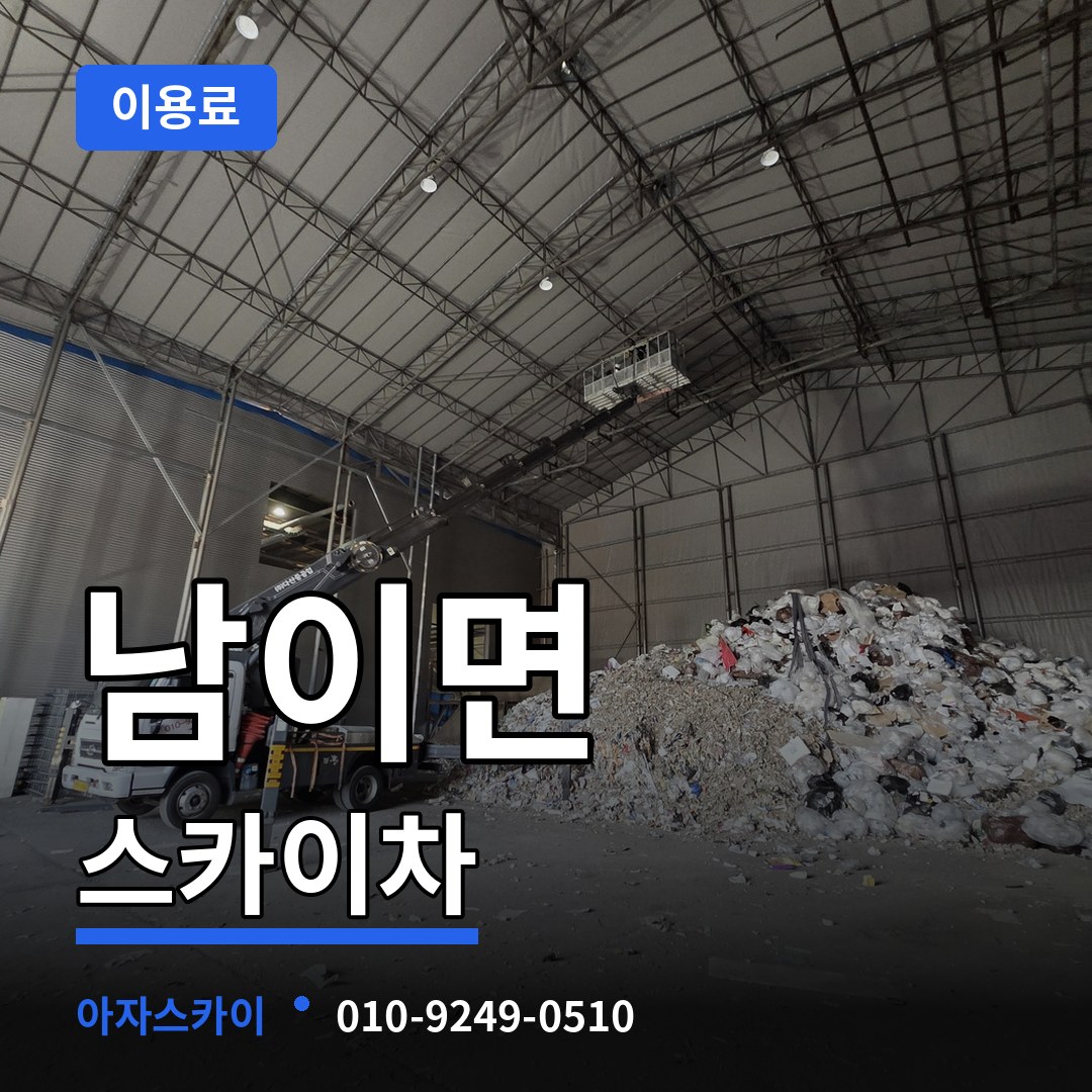 충북 청주시 남이면 스카이차 이용료 작업 현장