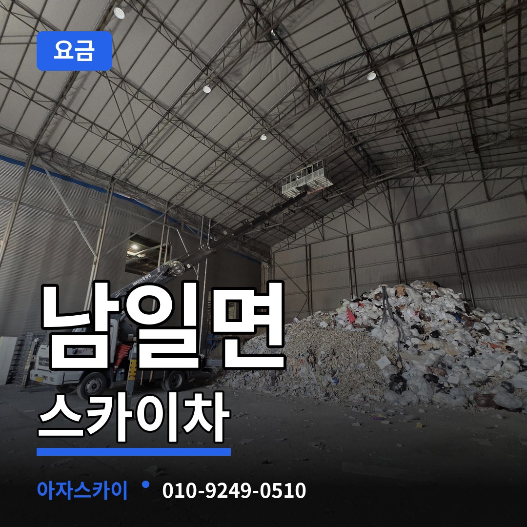 충북 청주시 남일면 스카이차 요금 작업 현장