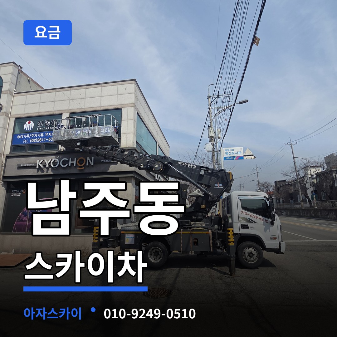 충북 청주시 남주동 스카이차 요금 작업 현장