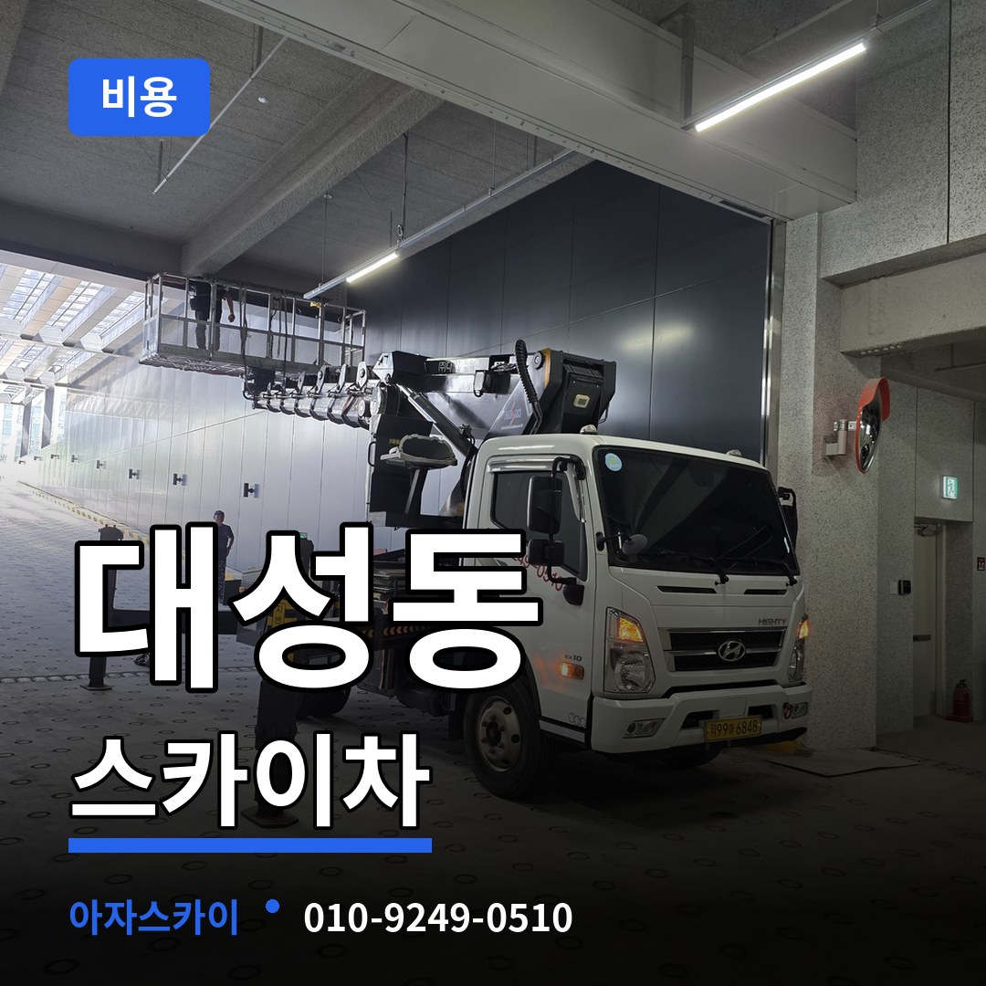 충북 청주시 대성동 스카이차 비용 작업 현장