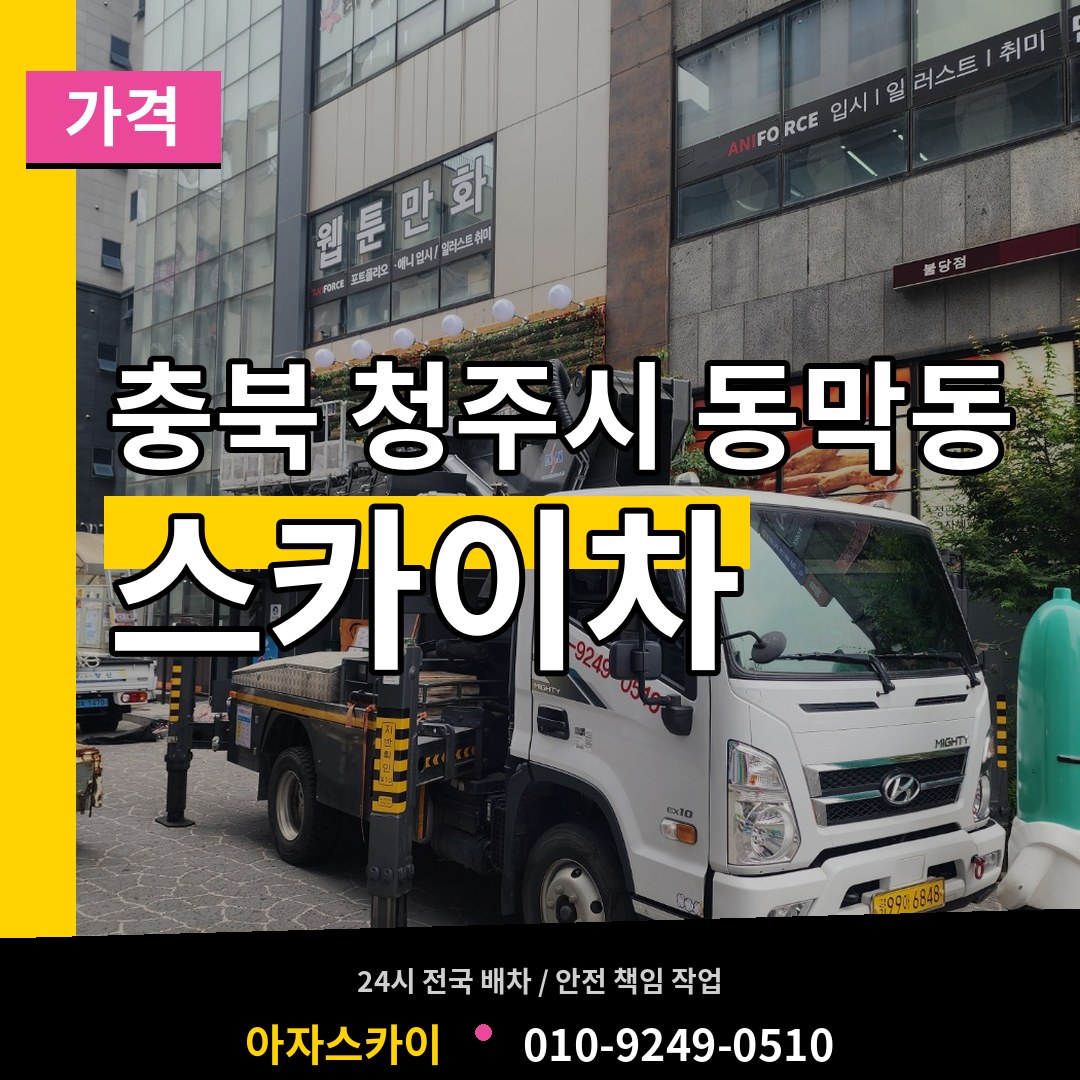 충북 청주시 동막동 스카이차 가격 작업 현장