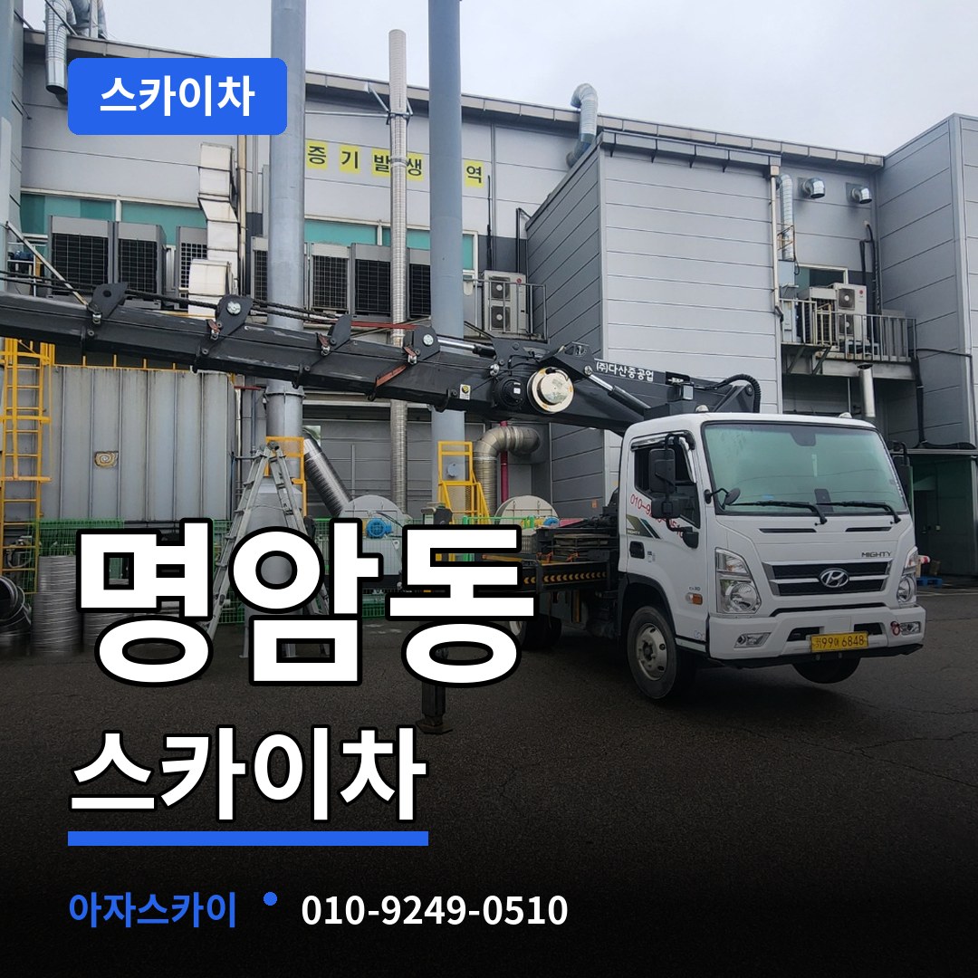 충북 청주시 명암동 스카이차 작업 현장