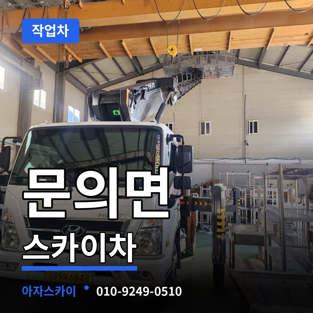 충북 청주시 문의면 스카이 작업차 작업 현장