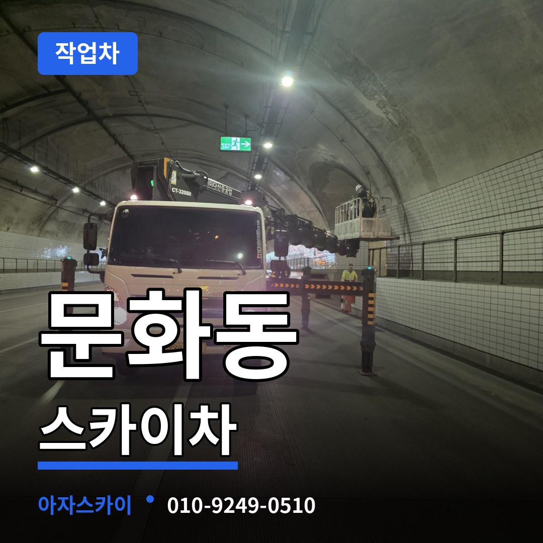 충북 청주시 문화동 스카이 작업차 작업 현장