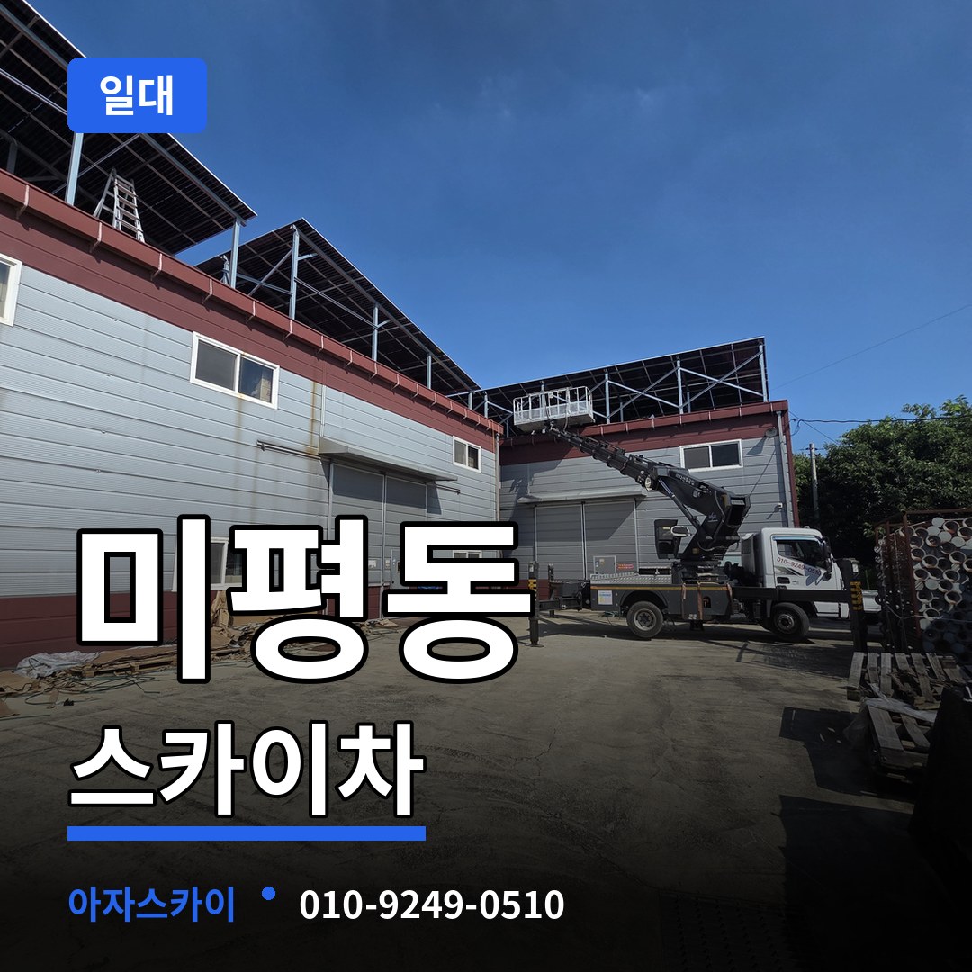 충북 청주시 미평동 스카이차 일대 작업 현장