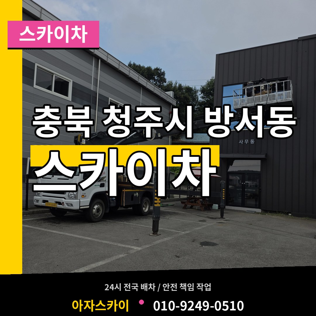 충북 청주시 방서동 스카이차 작업 현장