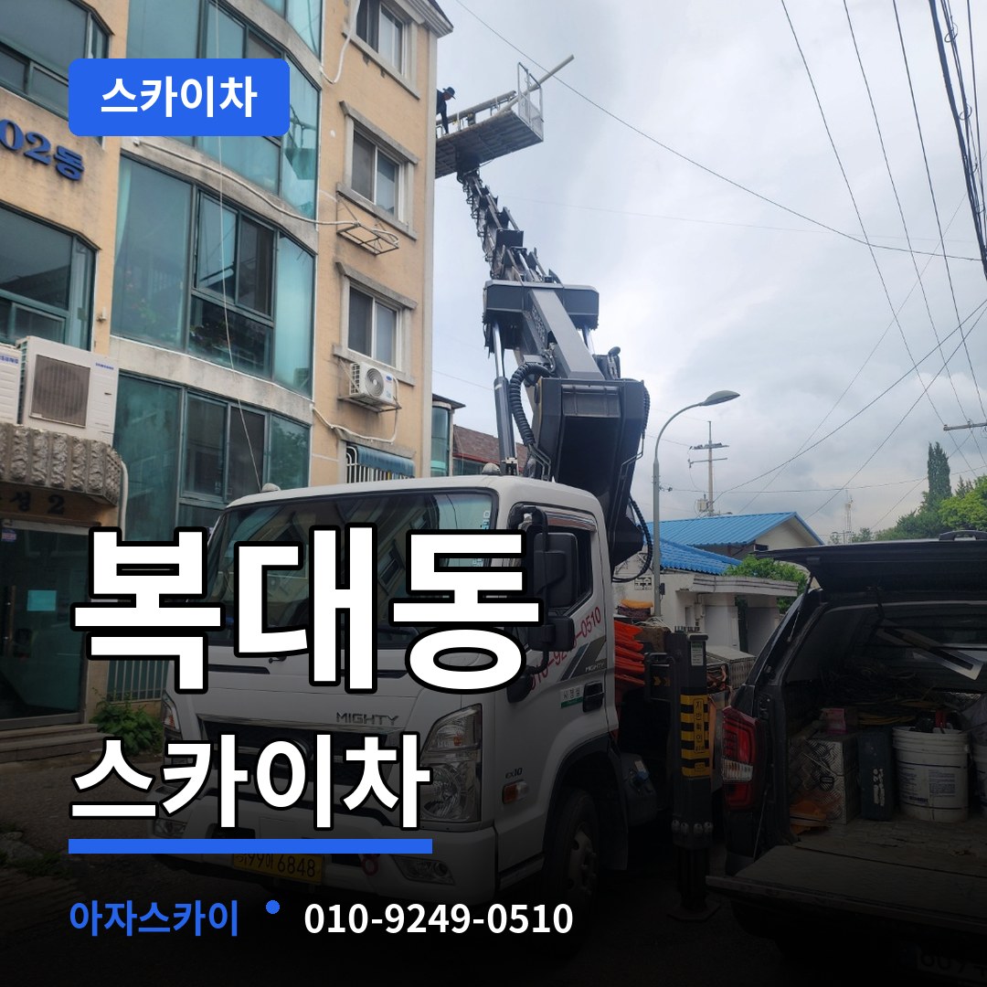 충북 청주시 복대동 스카이차 작업 현장
