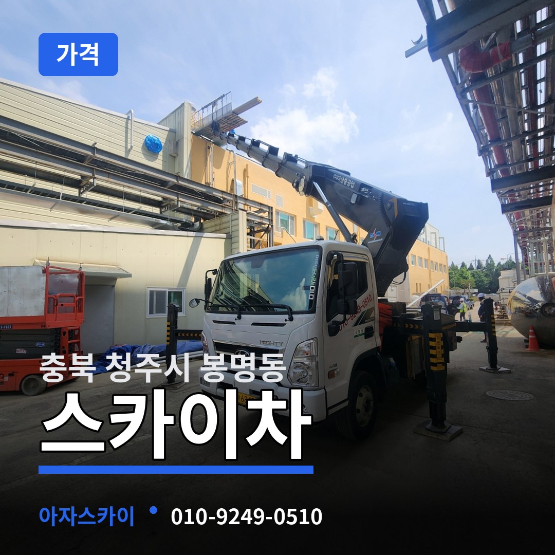 충북 청주시 봉명동 스카이차 가격 작업 현장