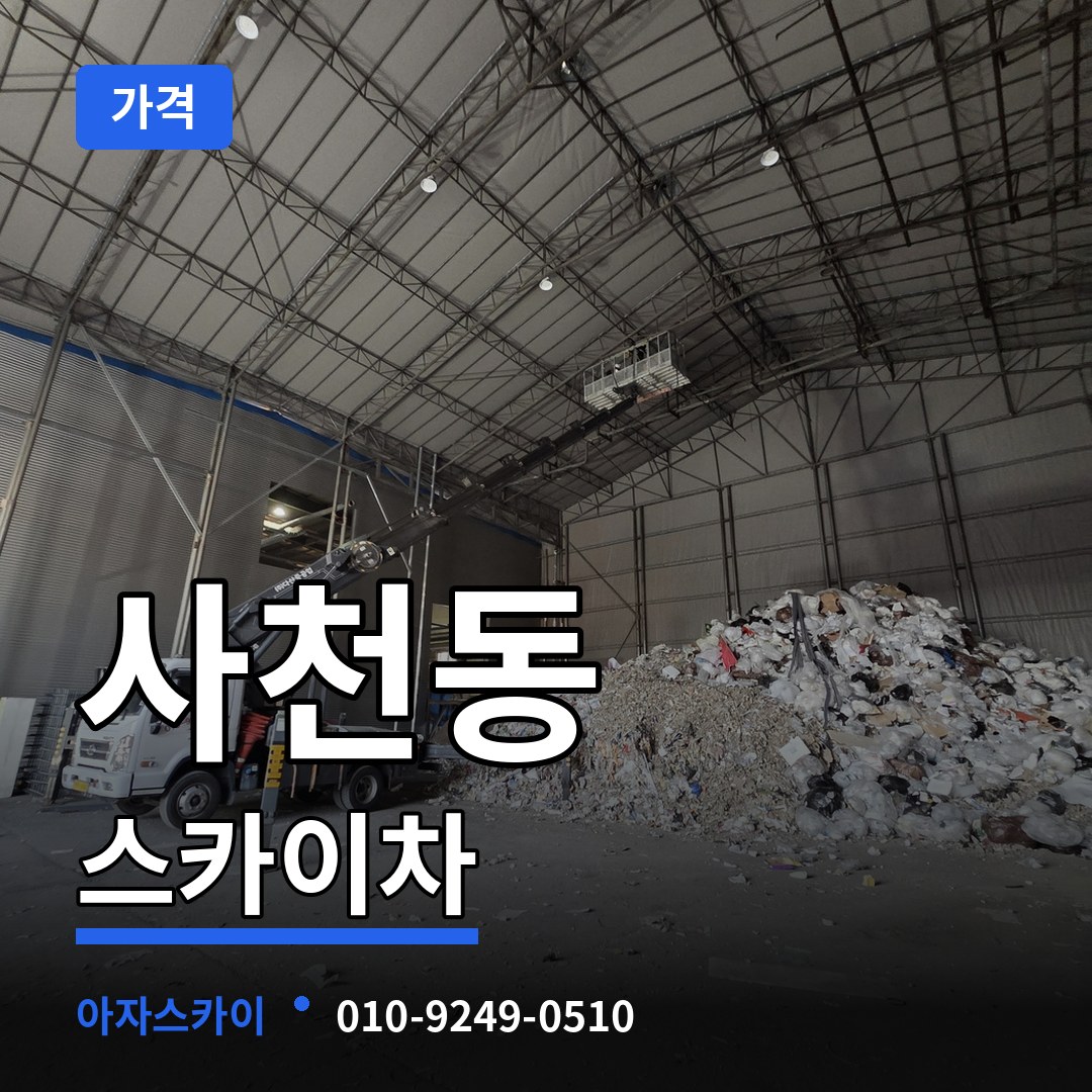 충북 청주시 사천동 스카이차 가격 작업 현장