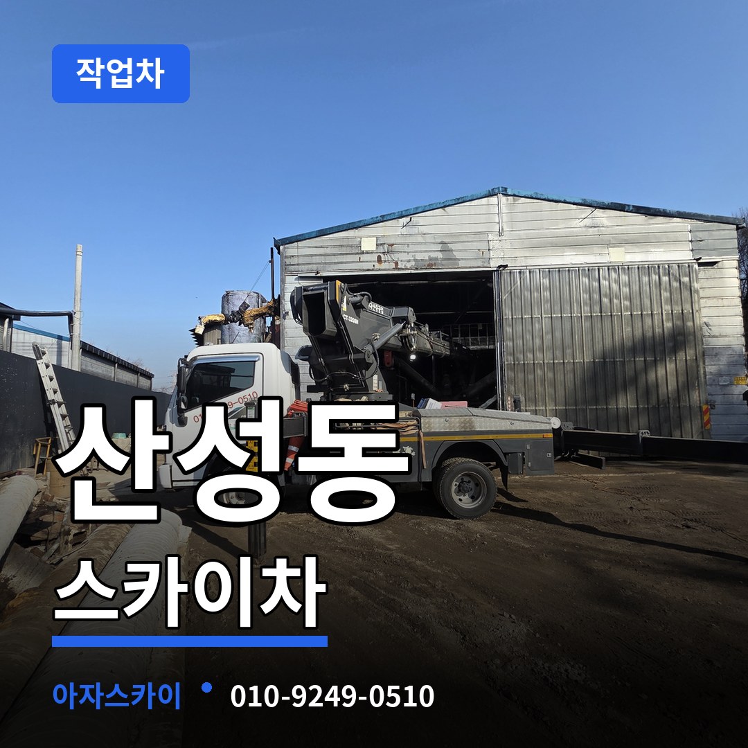충북 청주시 산성동 스카이 작업차 작업 현장