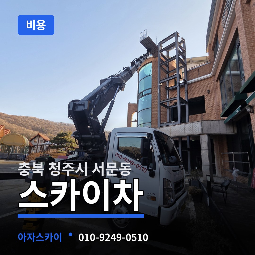 충북 청주시 서문동 스카이차 비용 작업 현장