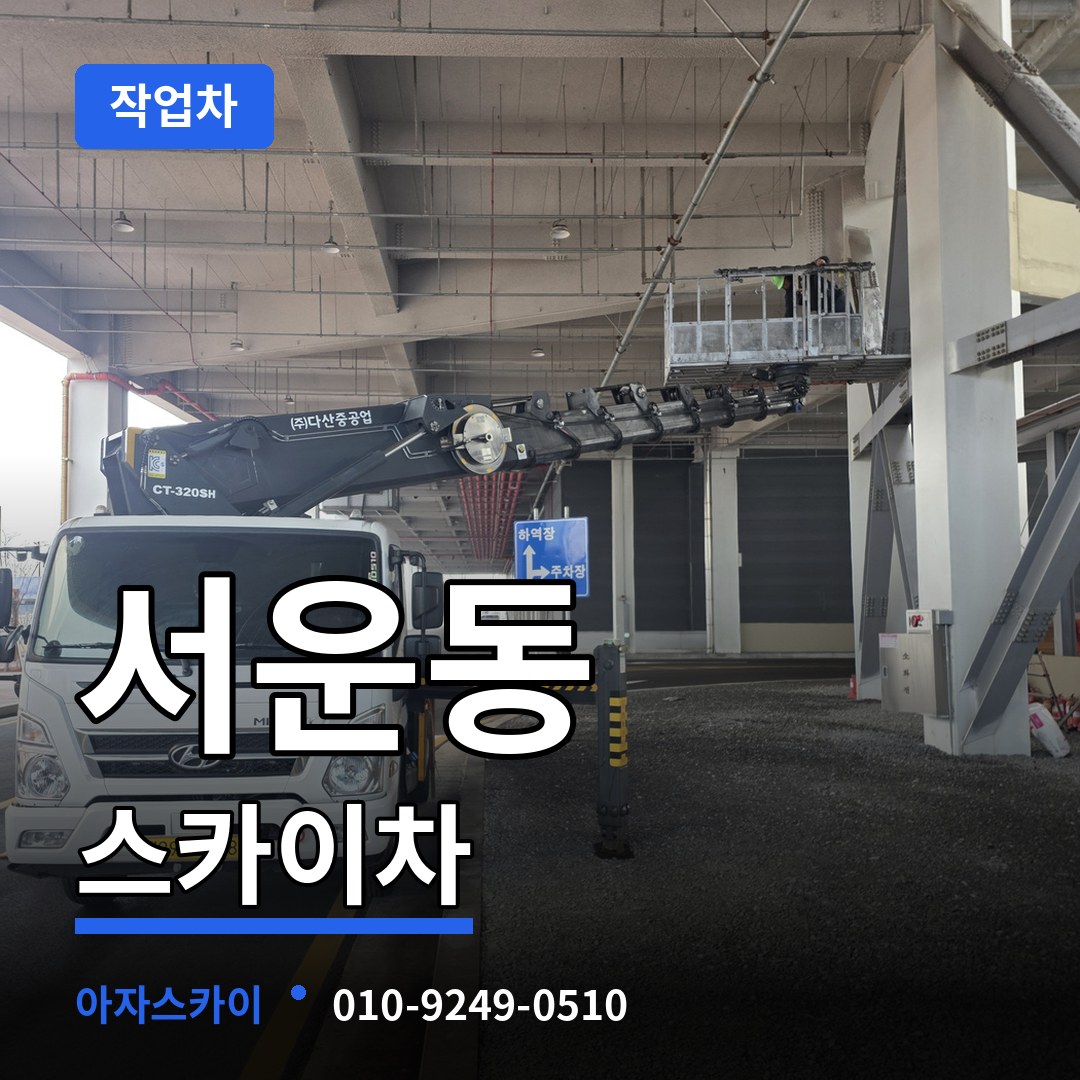 충북 청주시 서운동 스카이 작업차 작업 현장