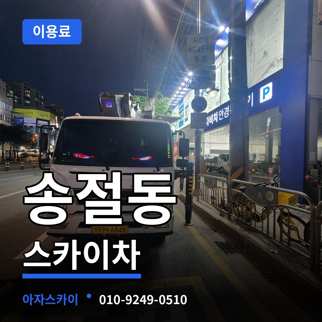 충북 청주시 송절동 스카이차 이용료 작업 현장