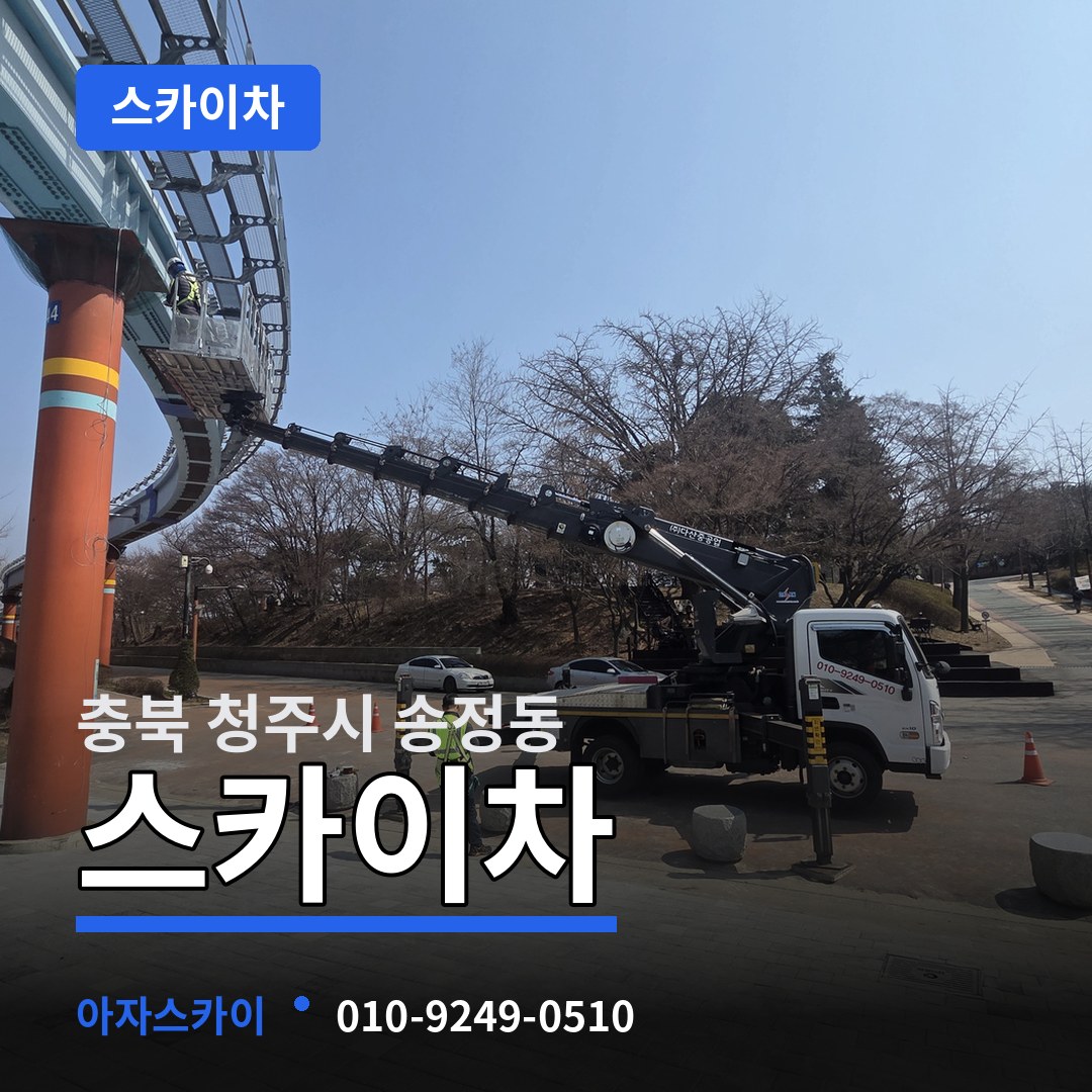 충북 청주시 송정동 스카이차 작업 현장