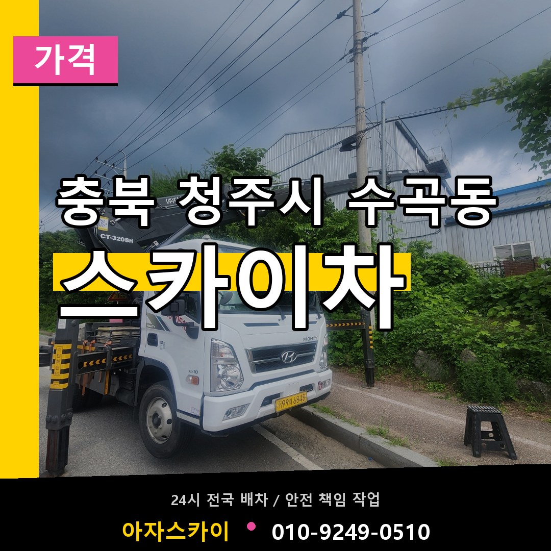 충북 청주시 수곡동 스카이차 가격 작업 현장