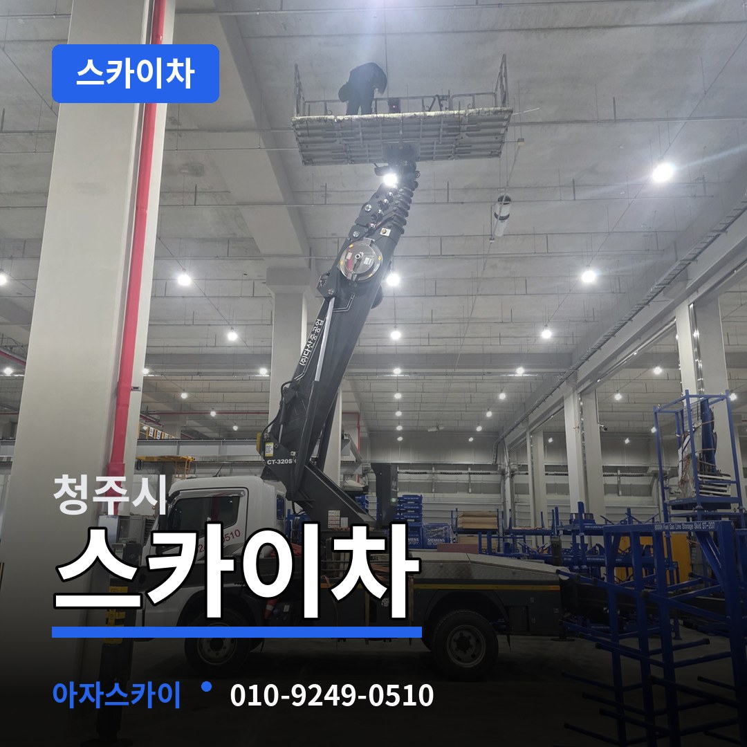 충북 청주시 스카이차 작업 현장