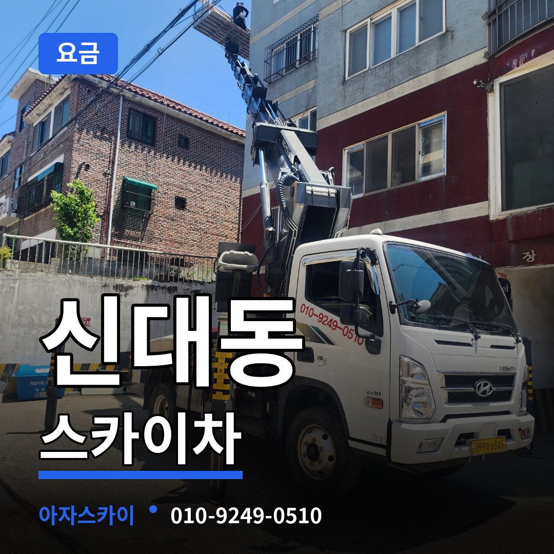 충북 청주시 신대동 스카이차 요금 작업 현장