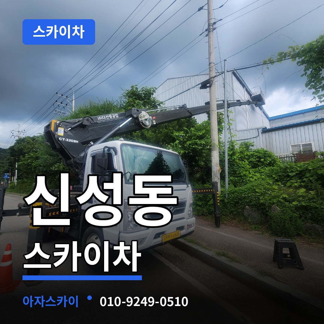 충북 청주시 신성동 스카이차 작업 현장