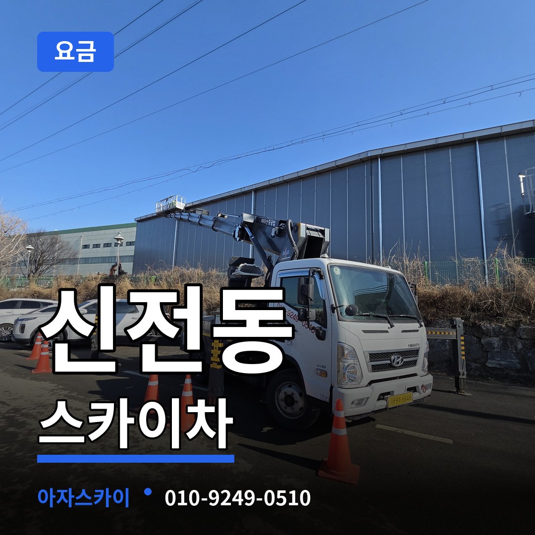 충북 청주시 신전동 스카이차 요금 작업 현장