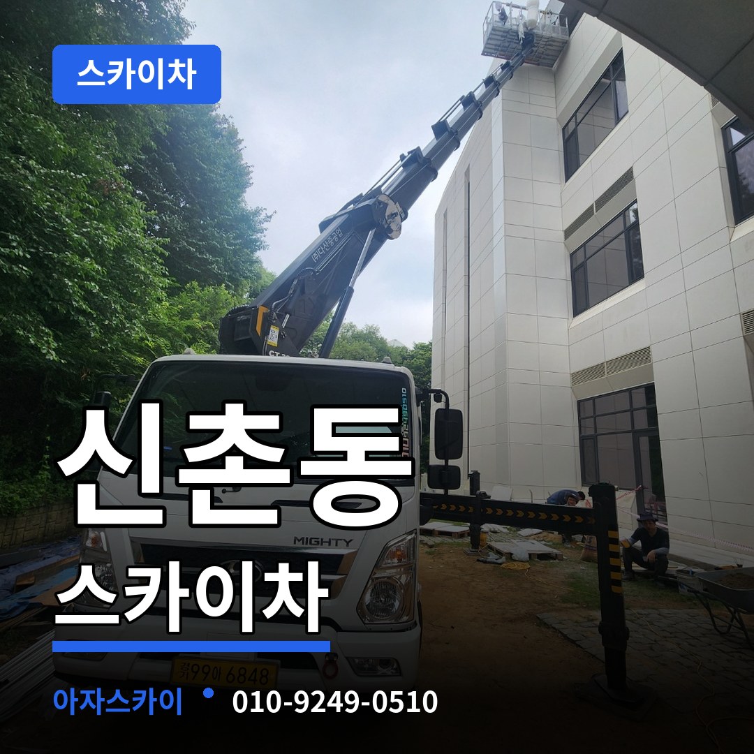 충북 청주시 신촌동 스카이차 작업 현장