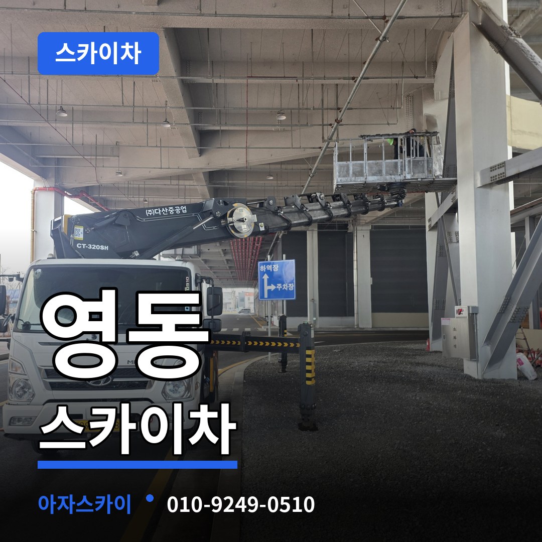 충북 청주시 영동 스카이차 작업 현장