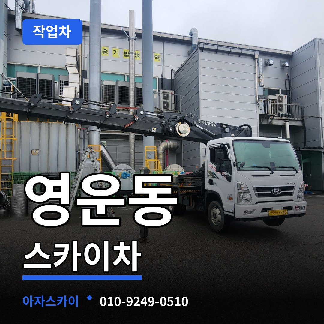 충북 청주시 영운동 스카이 작업차 작업 현장