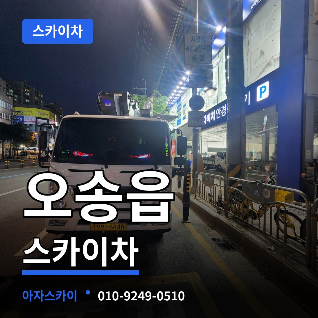 충북 청주시 오송읍 스카이차 작업 현장