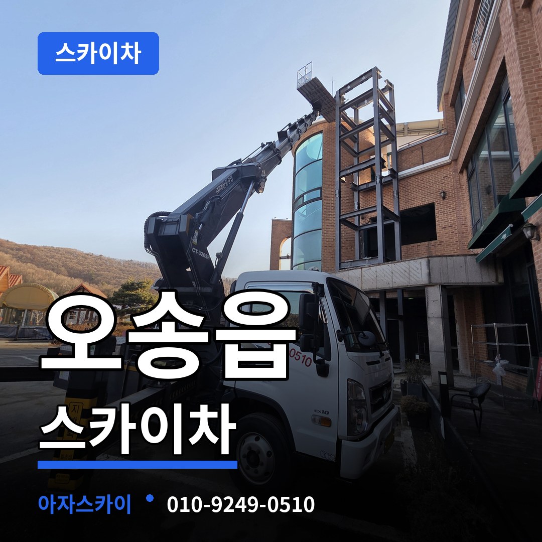 충북 청주시 오송읍 스카이차 작업 현장