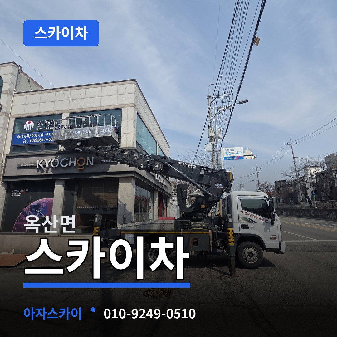 충북 청주시 옥산면 스카이차 작업 현장