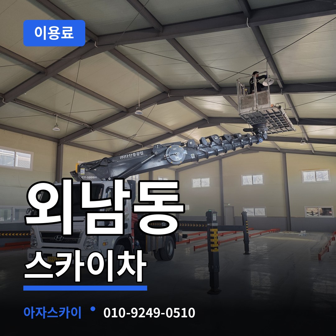 충북 청주시 외남동 스카이차 이용료 작업 현장