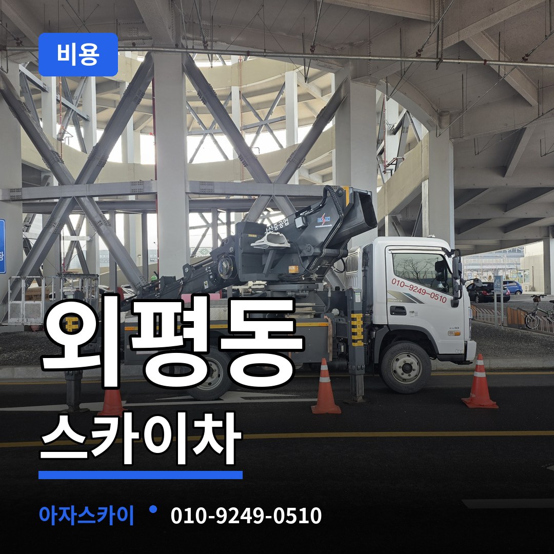 충북 청주시 외평동 스카이차 비용 작업 현장