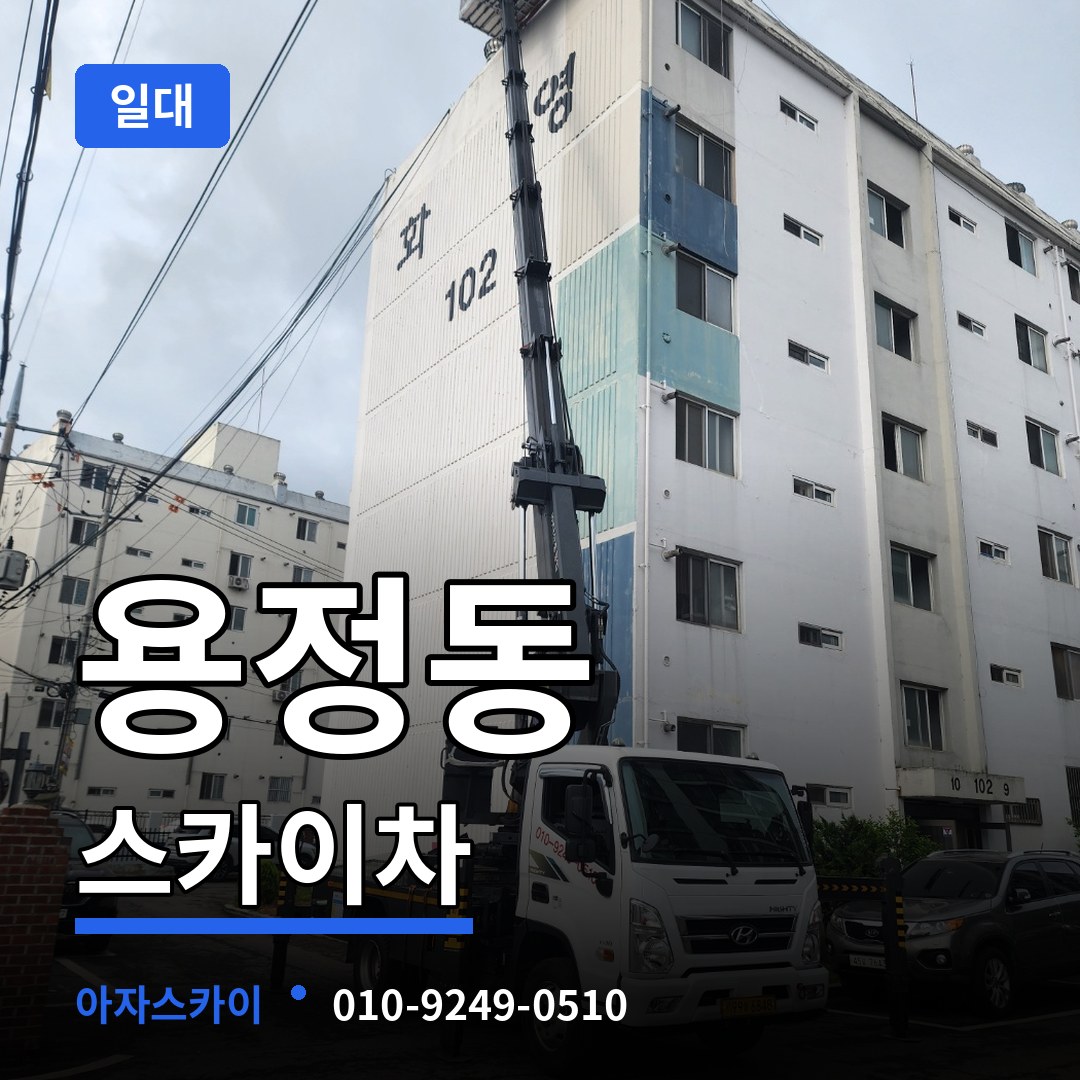 충북 청주시 용정동 스카이차 일대 작업 현장