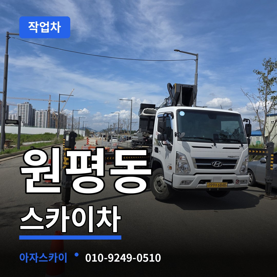 충북 청주시 원평동 스카이 작업차 작업 현장