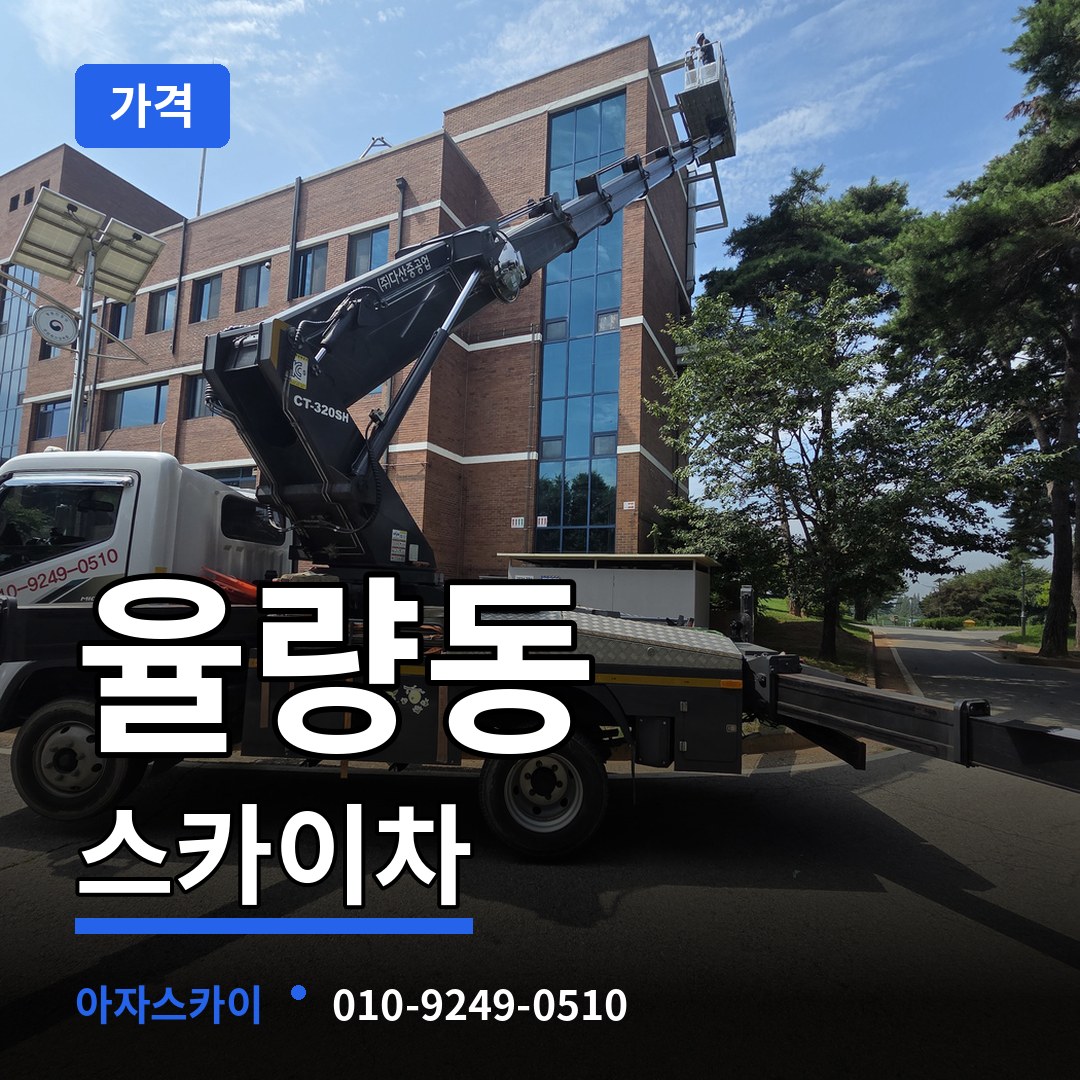 충북 청주시 율량동 스카이차 가격 작업 현장