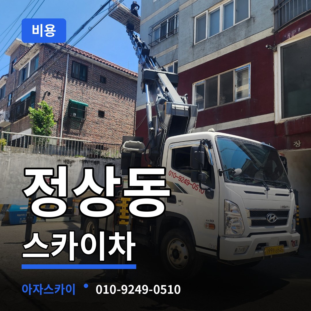충북 청주시 정상동 스카이차 비용 작업 현장