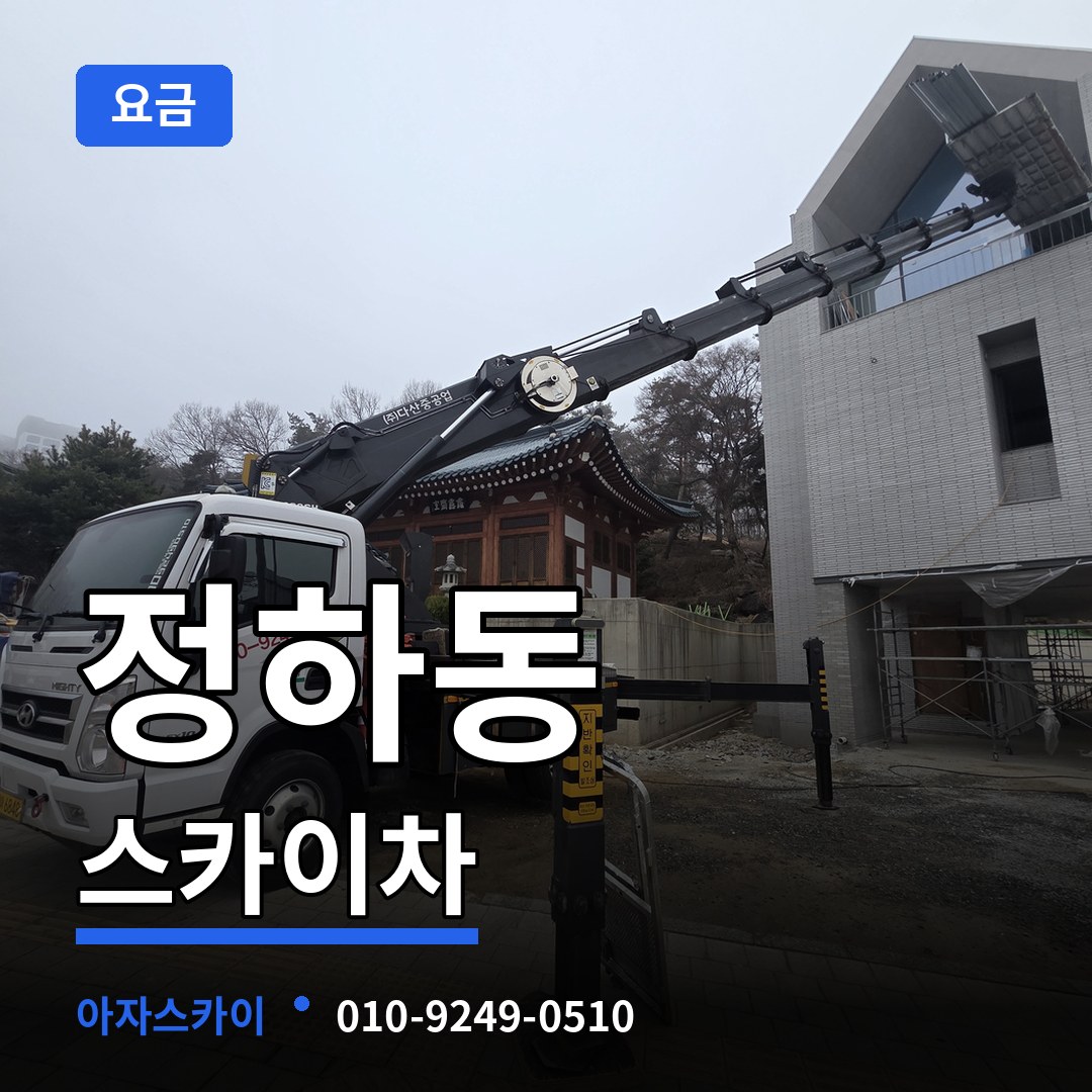 충북 청주시 정하동 스카이차 요금 작업 현장
