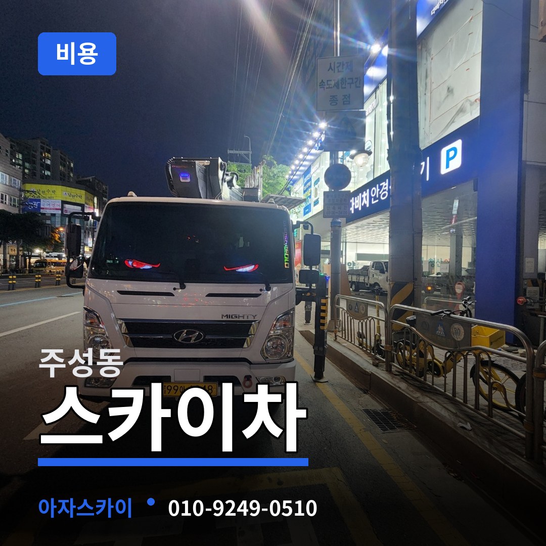 충북 청주시 주성동 스카이차 비용 작업 현장