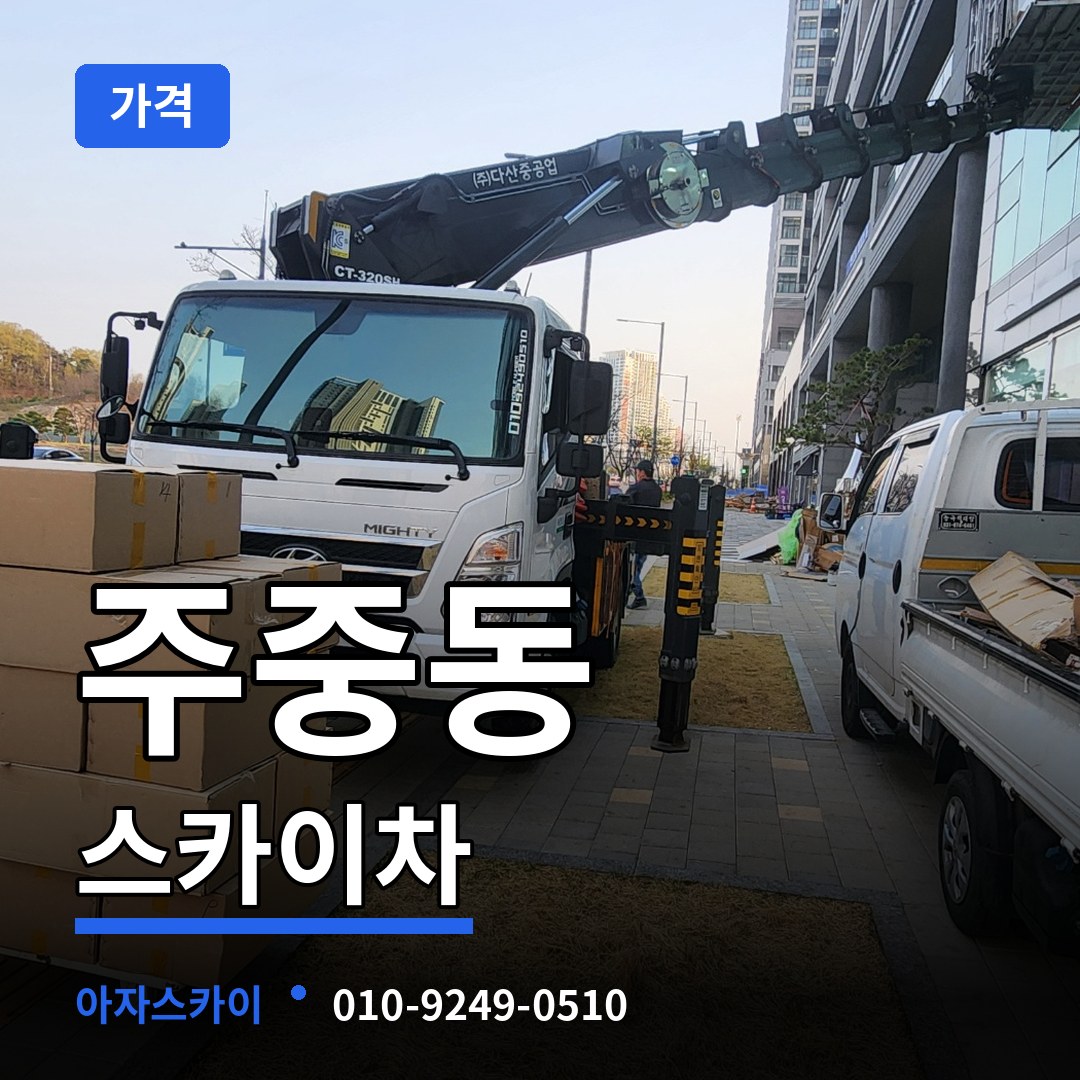 충북 청주시 주중동 스카이차 가격 작업 현장