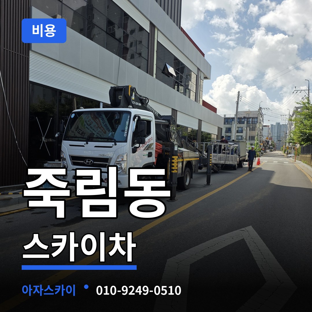 충북 청주시 죽림동 스카이차 비용 작업 현장