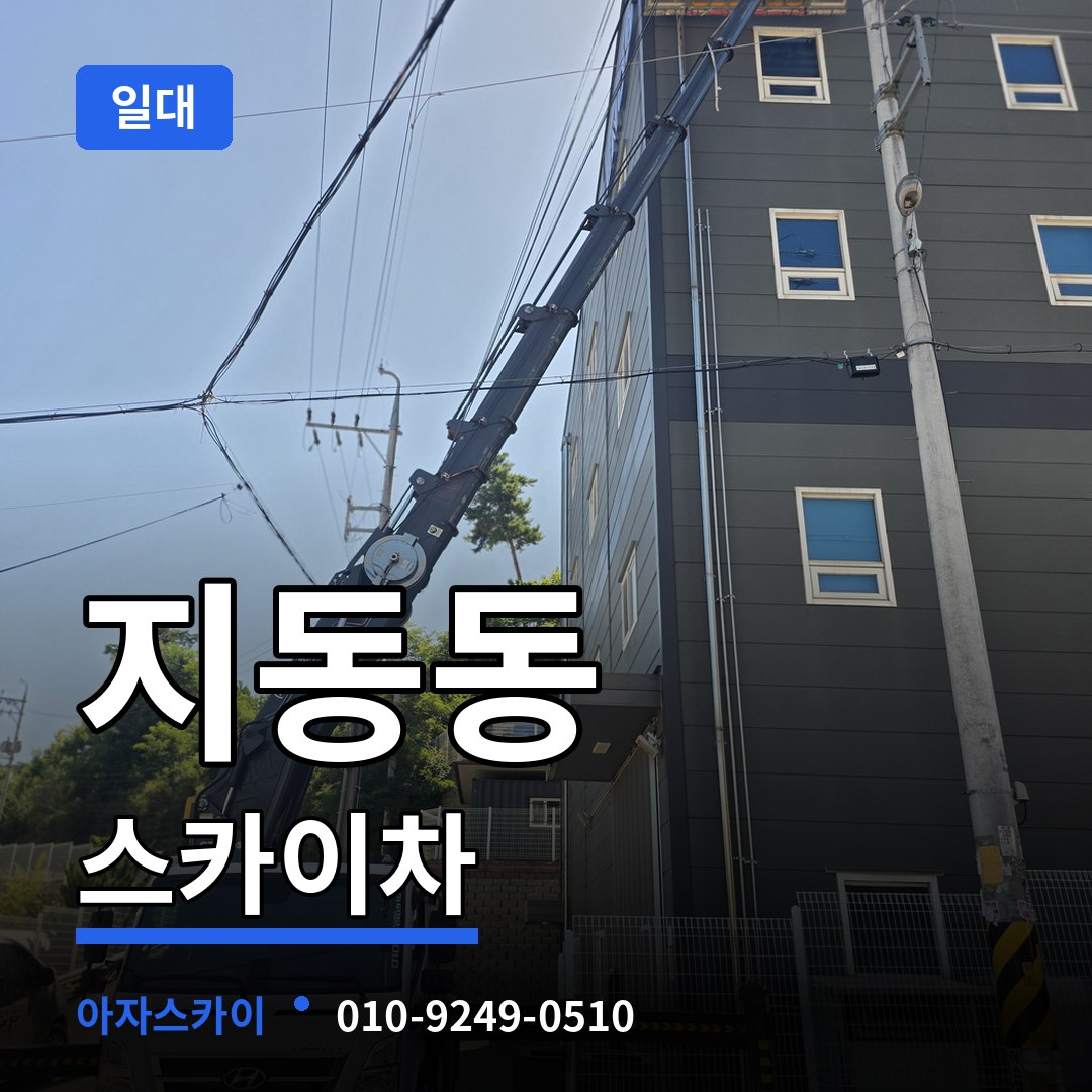 충북 청주시 지동동 스카이차 일대 작업 현장