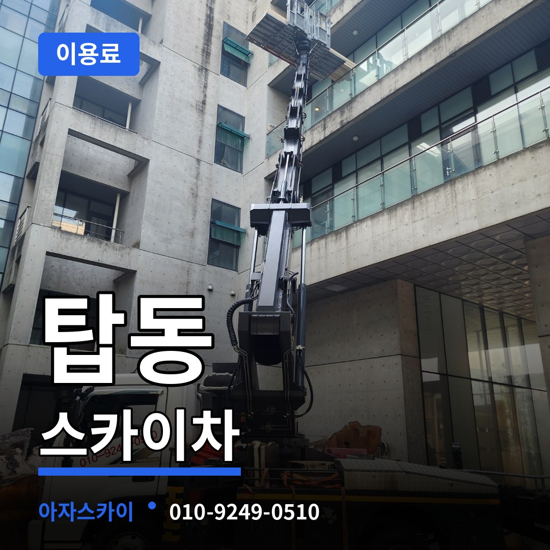 충북 청주시 탑동 스카이차 이용료 작업 현장