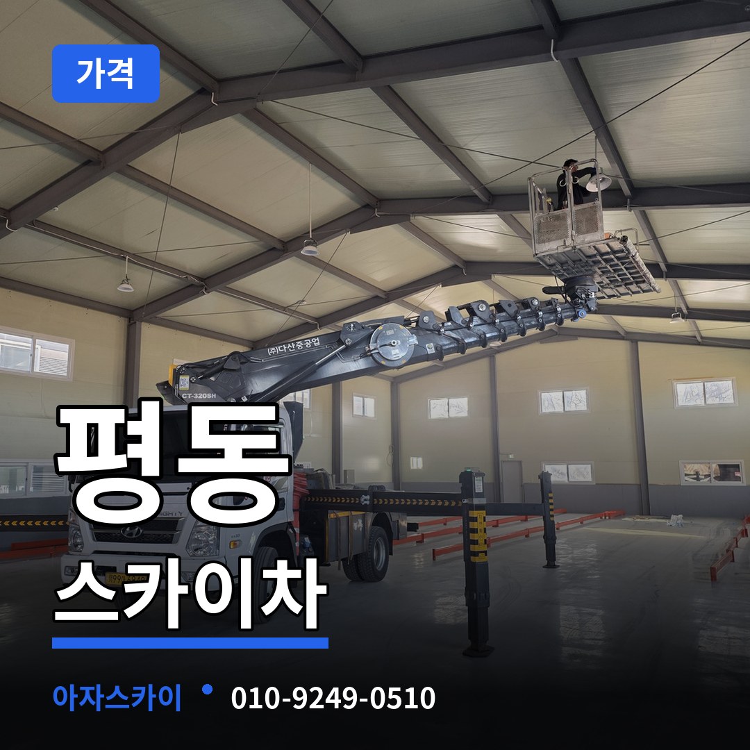 충북 청주시 평동 스카이차 가격 작업 현장