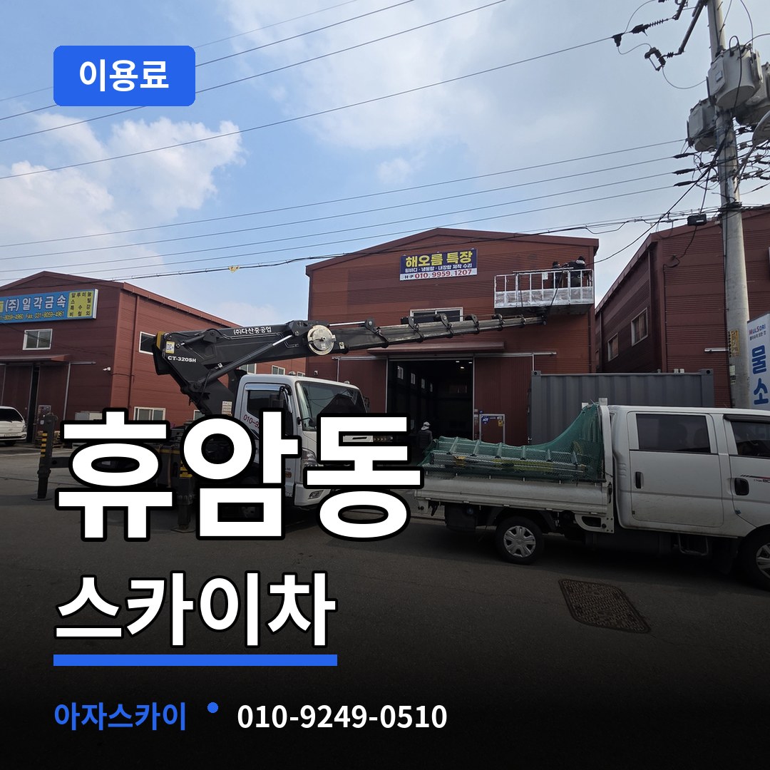 충북 청주시 휴암동 스카이차 이용료 작업 현장