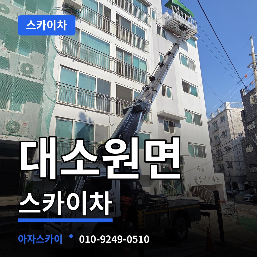 충북 충주시 대소원면 스카이차 작업 현장