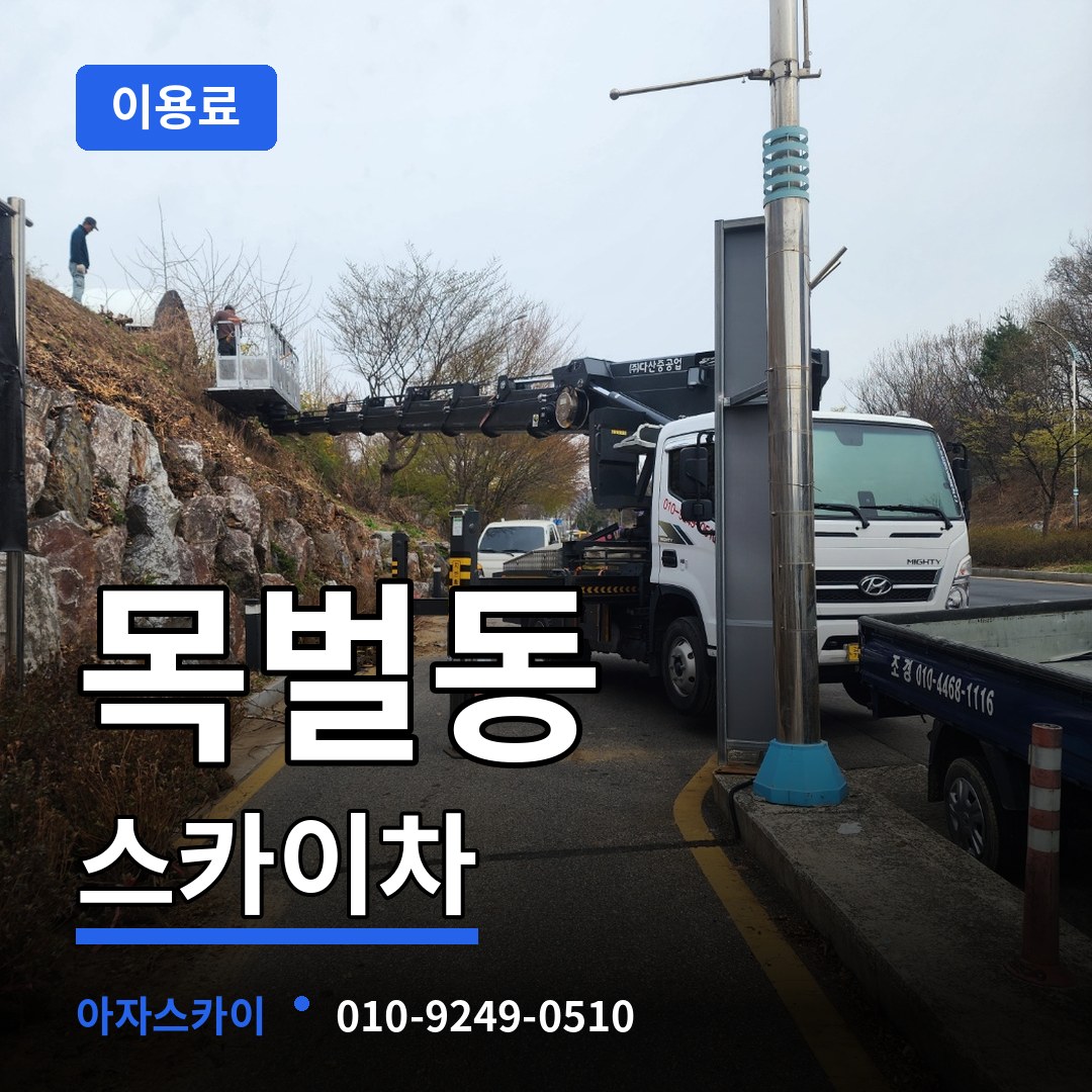 충북 충주시 목벌동 스카이차 이용료 작업 현장
