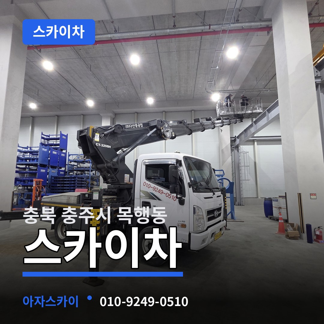 충북 충주시 목행동 스카이차 작업 현장