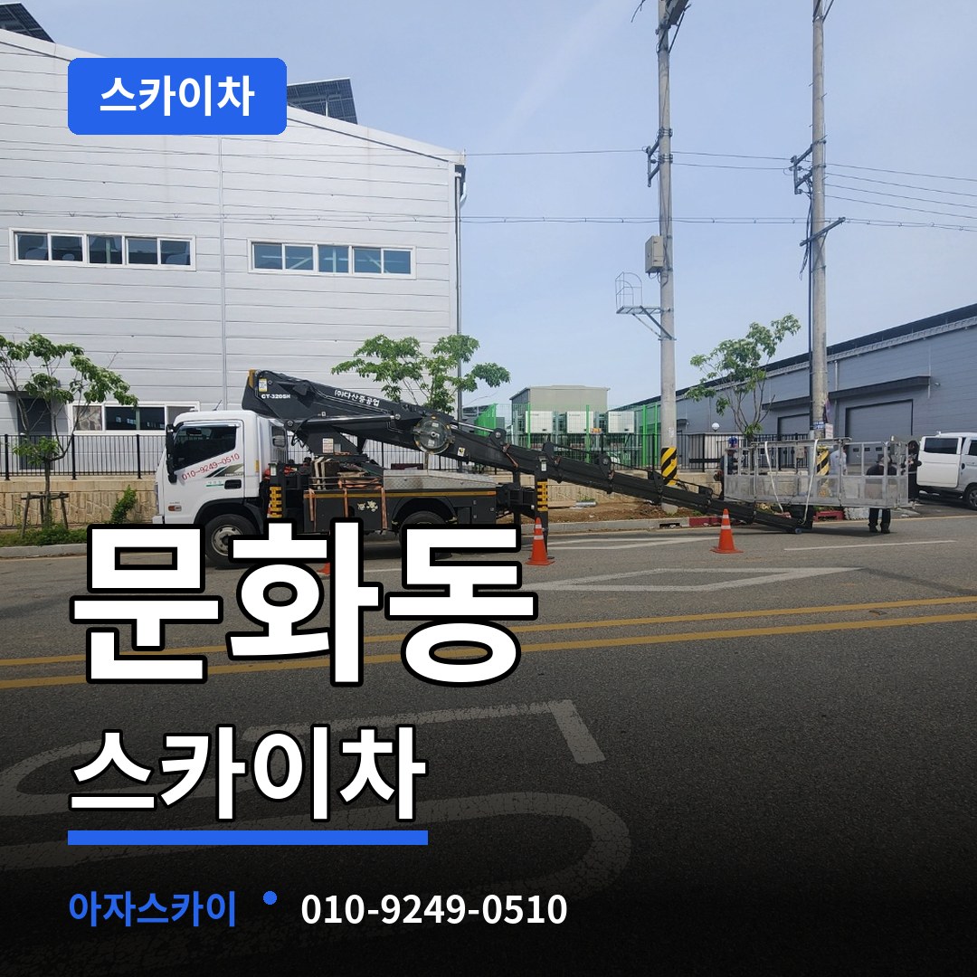 충북 충주시 문화동 스카이차 작업 현장